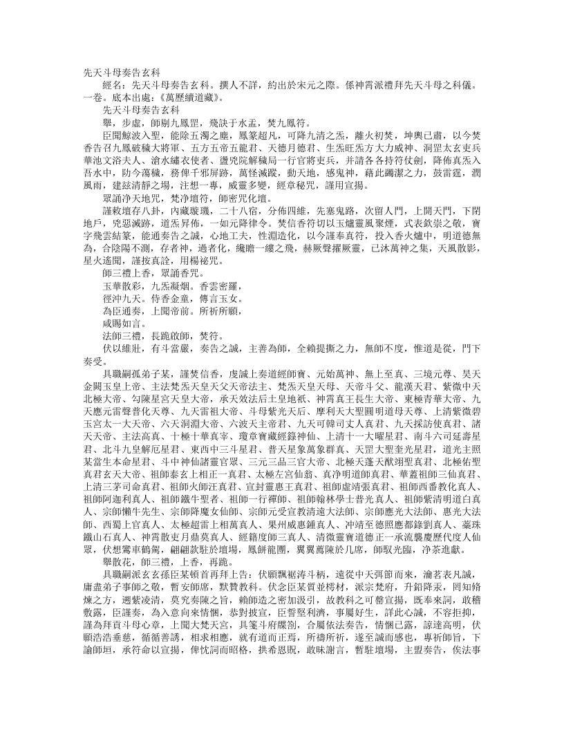 续道藏-先天斗母奏告玄科--