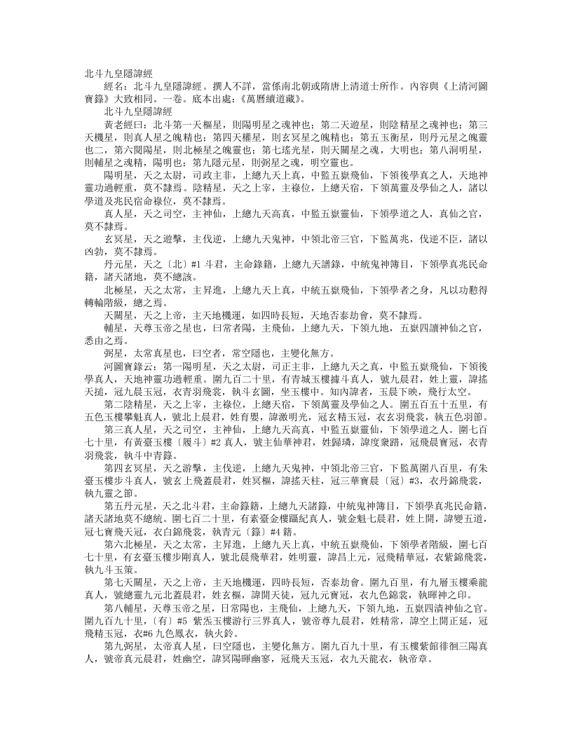 续道藏-北斗九皇隐讳经--