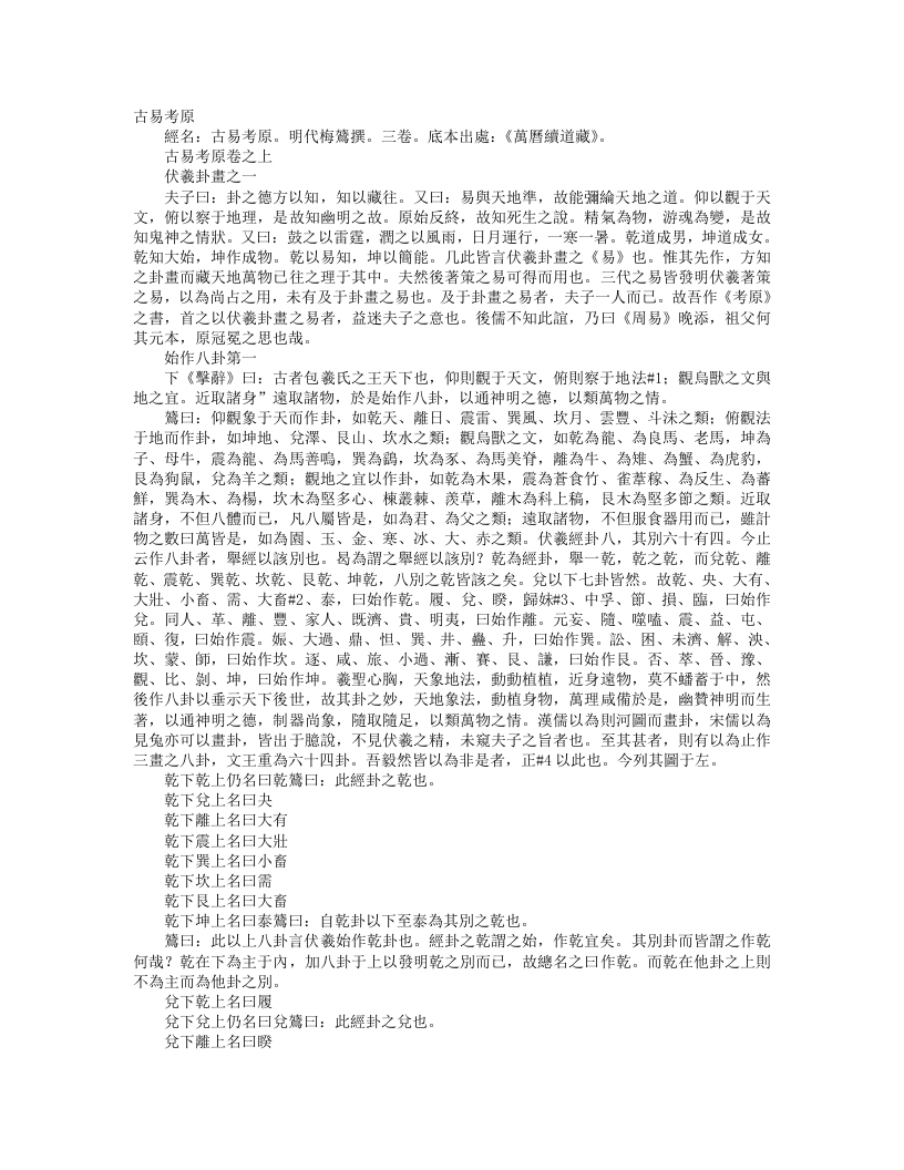 续道藏-古易考原-明-梅鷟