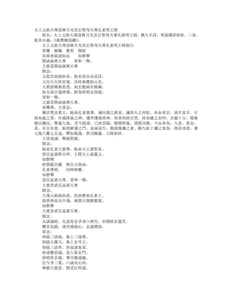 续道藏-圣母孔雀明王尊经启白仪--
