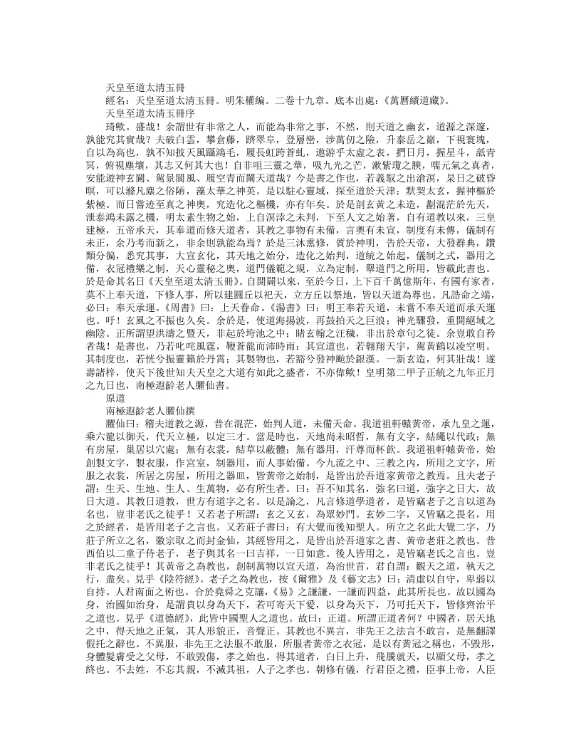 续道藏-天皇至道太清玉册-明-朱权