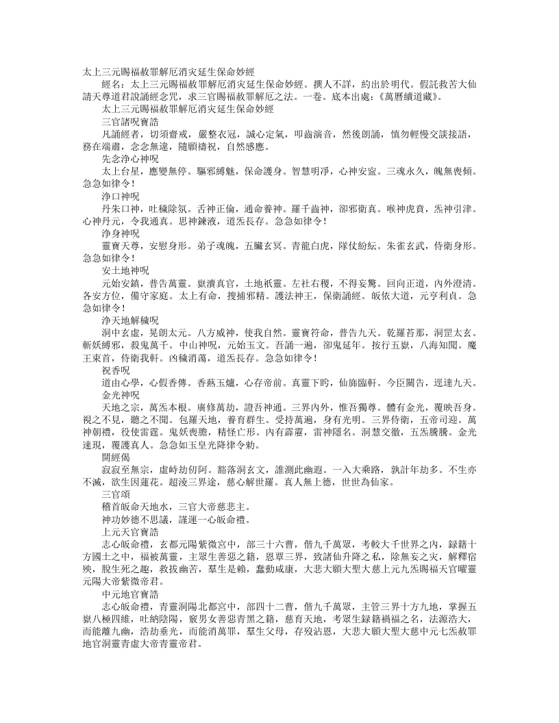 续道藏-太上三元赐福敖罪解厄消灾延生保命妙经--