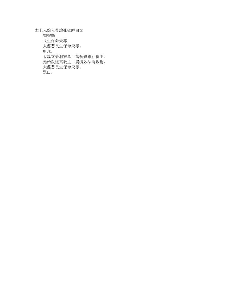 续道藏-太上元始天尊说孔雀经白文--