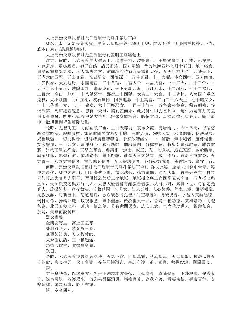 续道藏-太上元始天尊说宝月光皇后圣母天尊孔雀明王经--