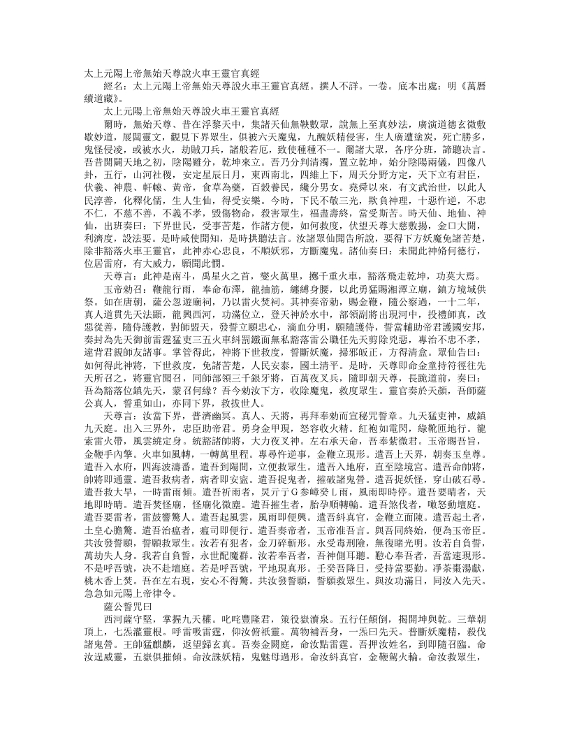 续道藏-太上元阳上帝无始天尊说火车王灵官真经--