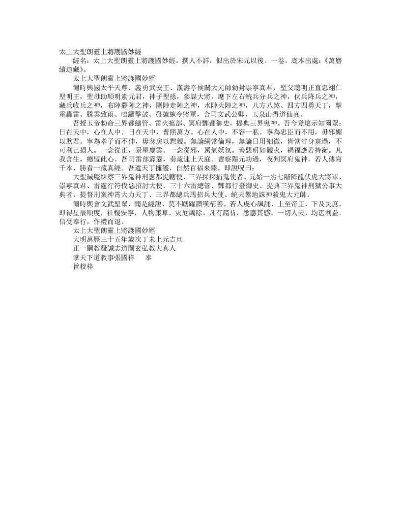 续道藏-太上大圣朗灵上将护国妙经--