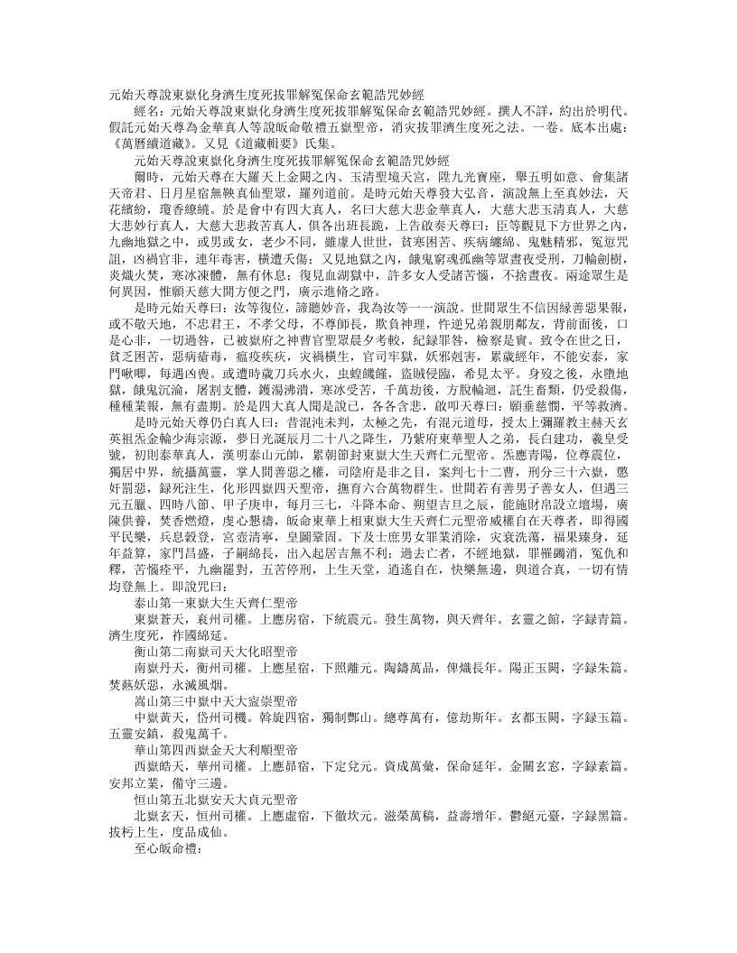 续道藏-太上始天尊说东岳化身济生度死拔罪解冤保命玄范诰咒妙经--