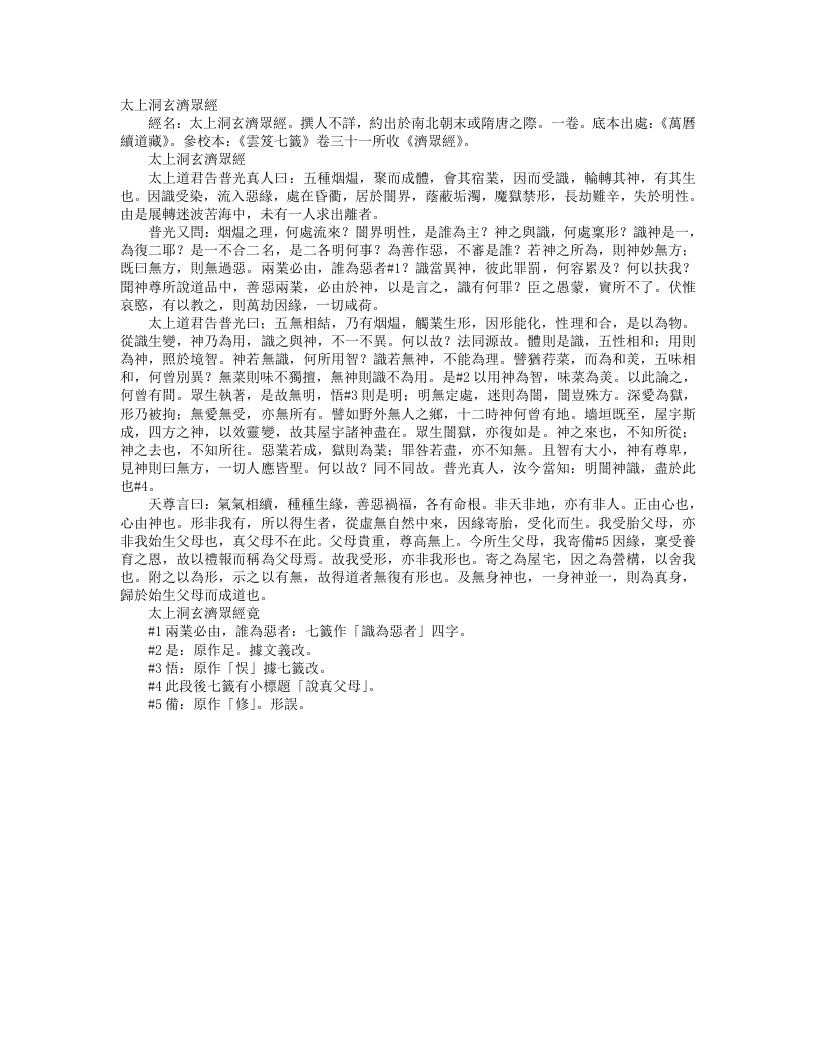 续道藏-太上洞玄济众经--
