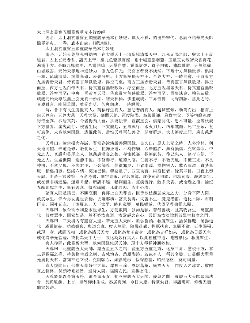 续道藏-太上洞玄灵宝五显观华光本行妙经--