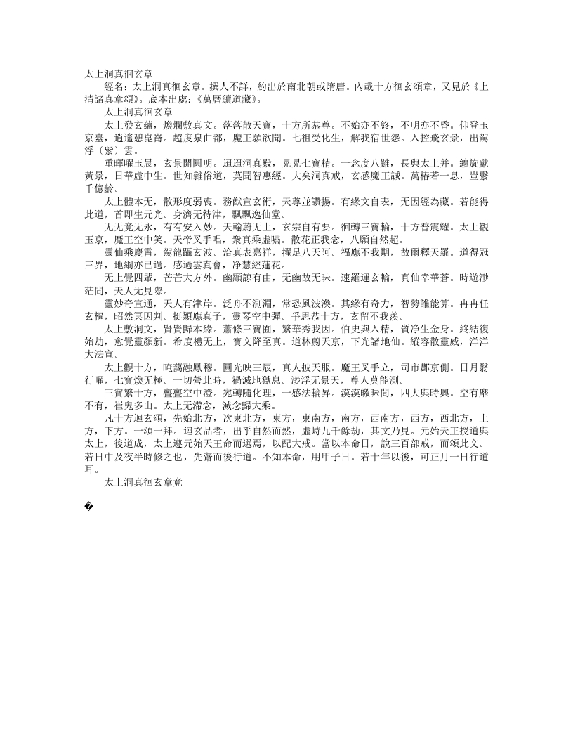 续道藏-太上洞真徊玄章--