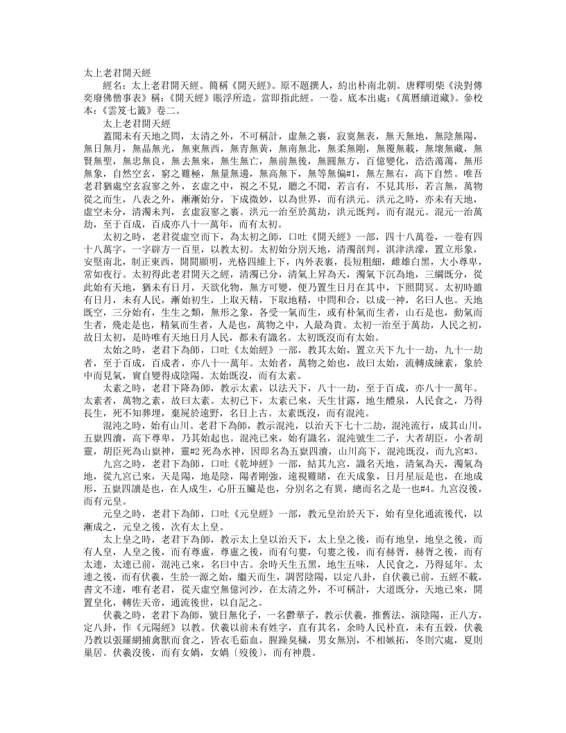 续道藏-太上老君开天经--