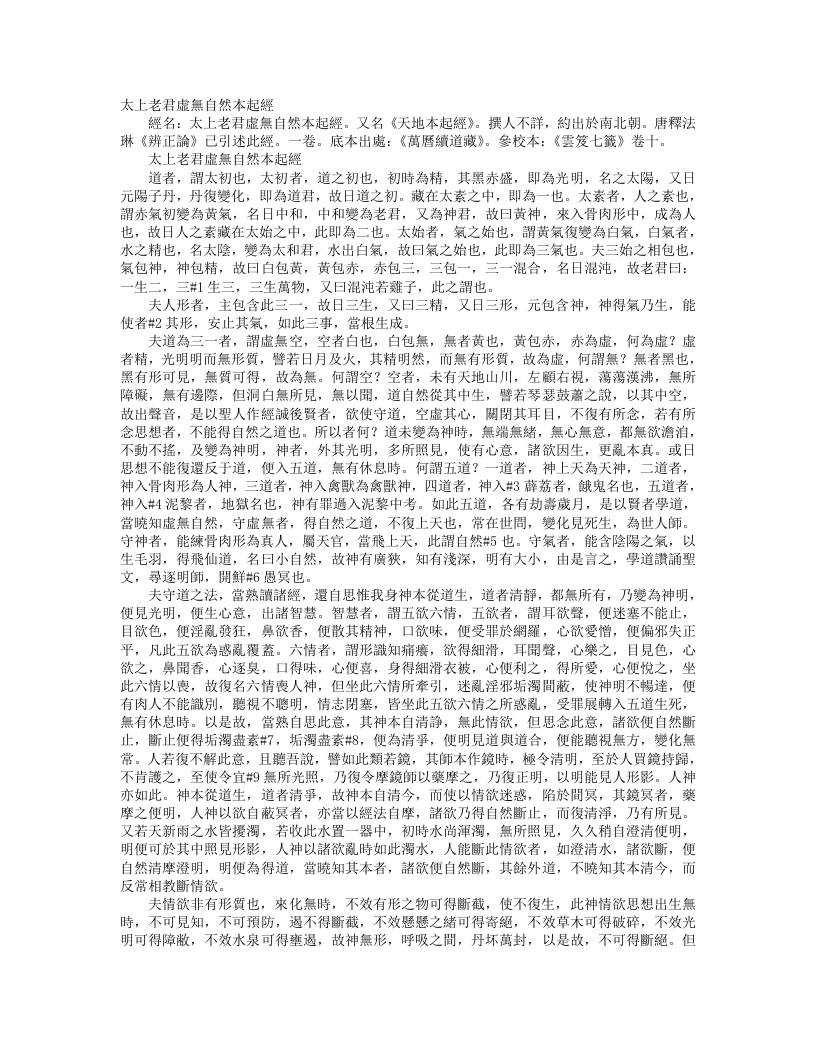 续道藏-太上老君虚无自然本起经--