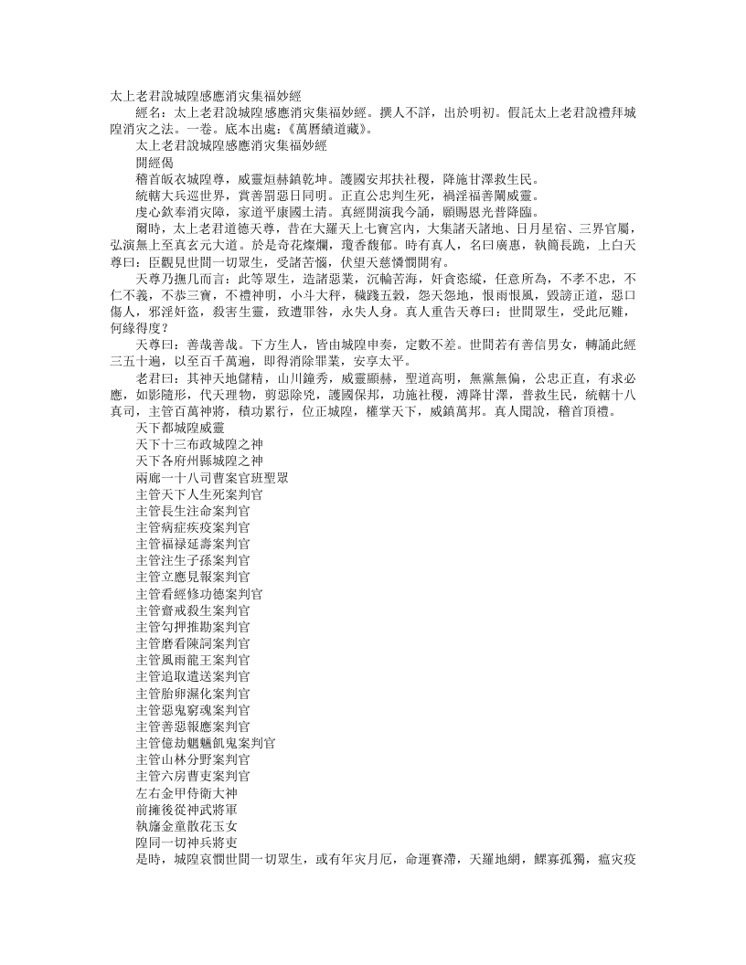 续道藏-太上老君说城隍感应消灾集福妙经--