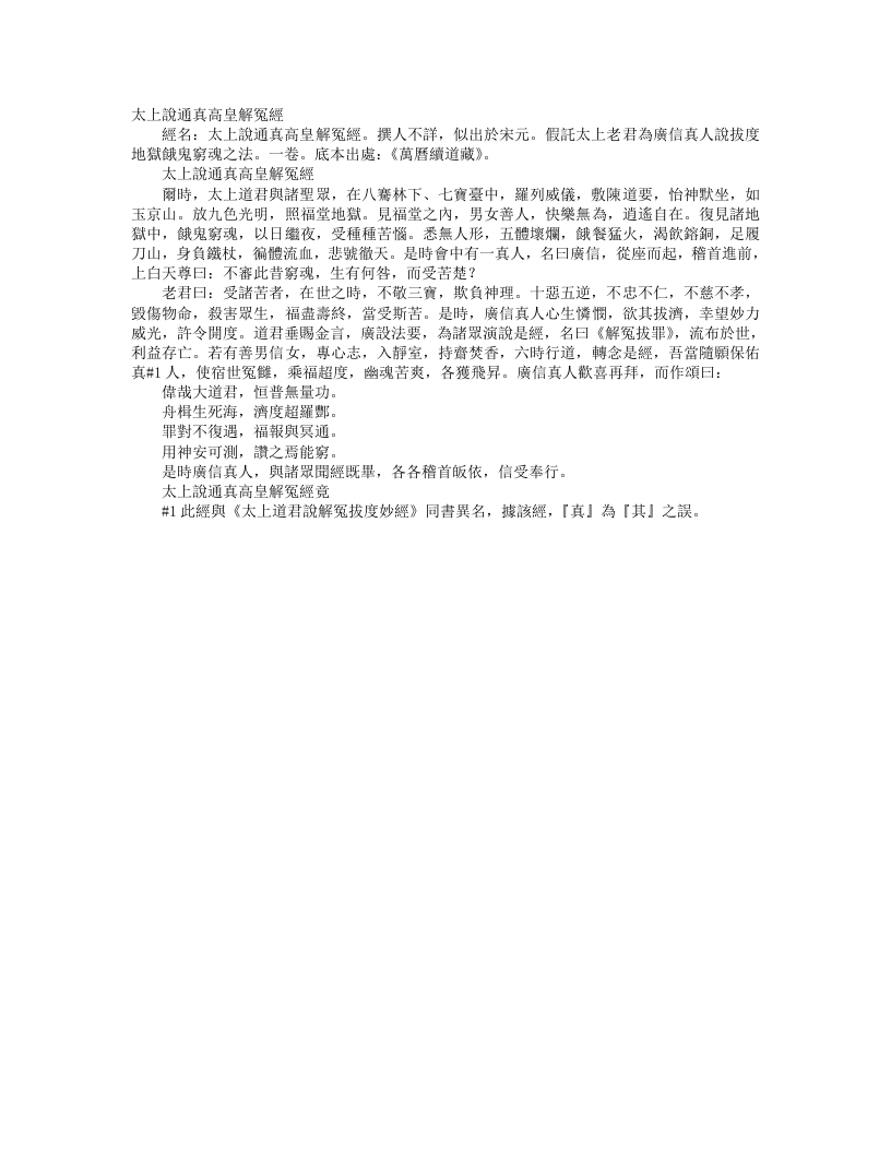 续道藏-太上说通真高皇解冤经--