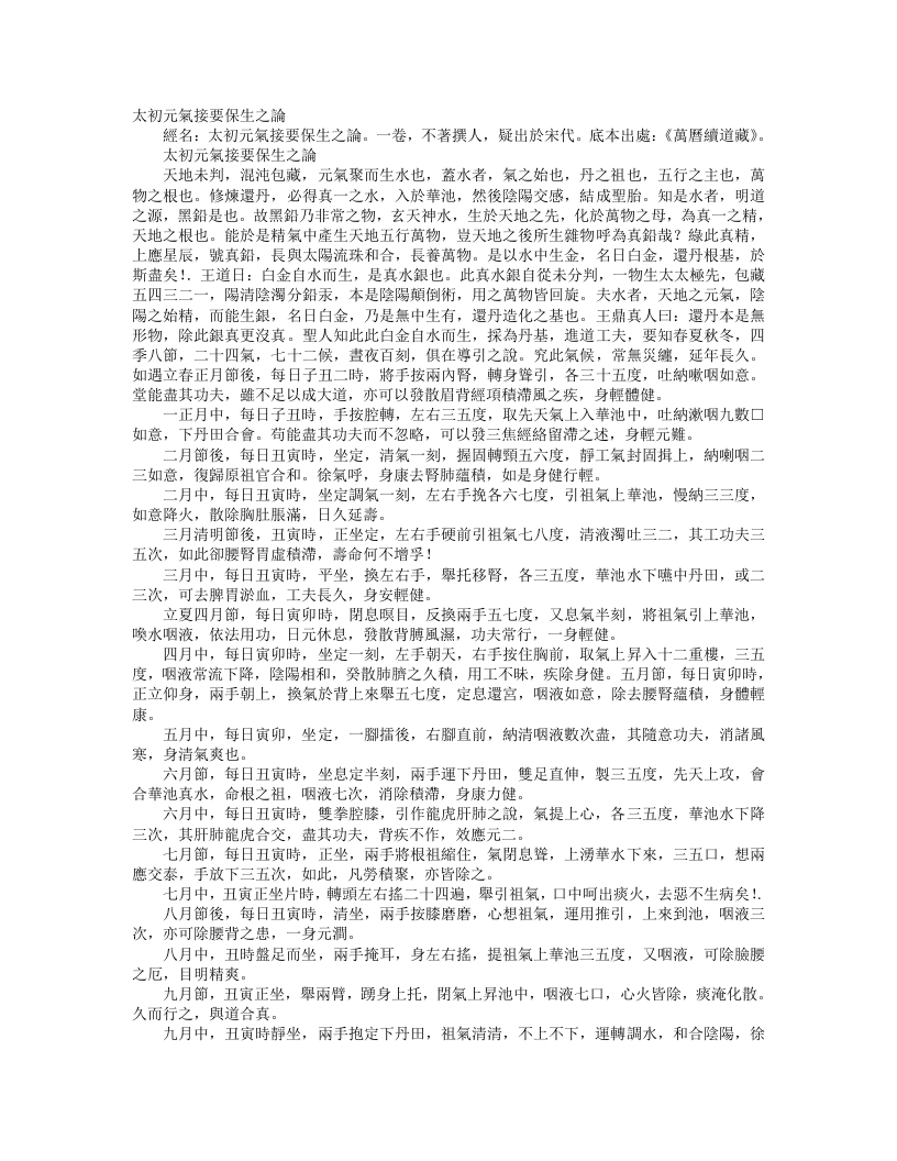 续道藏-太初元气接要保生之论--