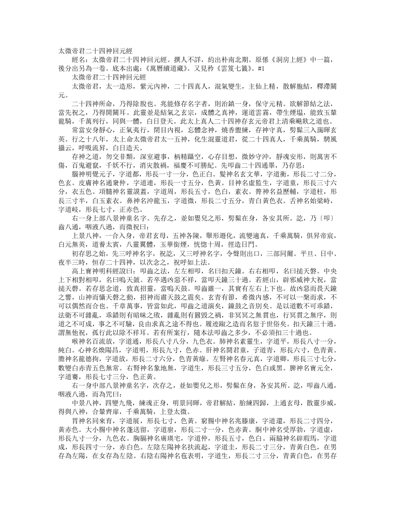 续道藏-太微帝君二十四神回元经--