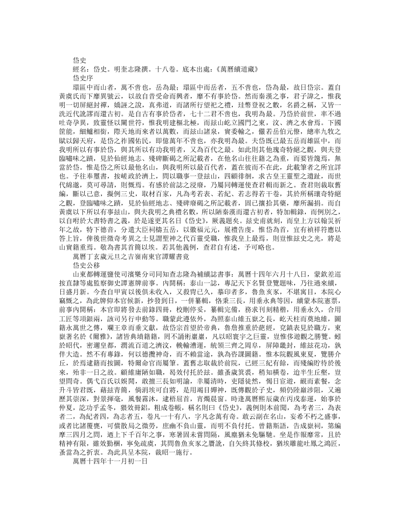续道藏-岱史-明-查志隆