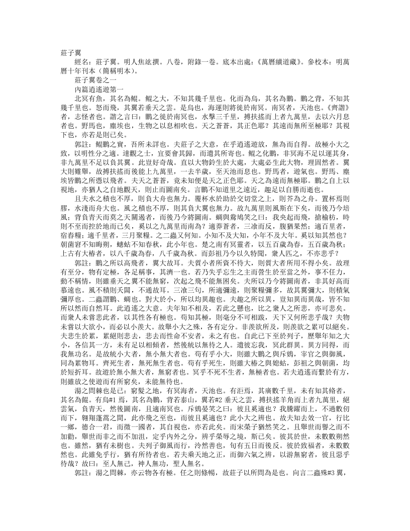 续道藏-庄子翼-明-焦竤