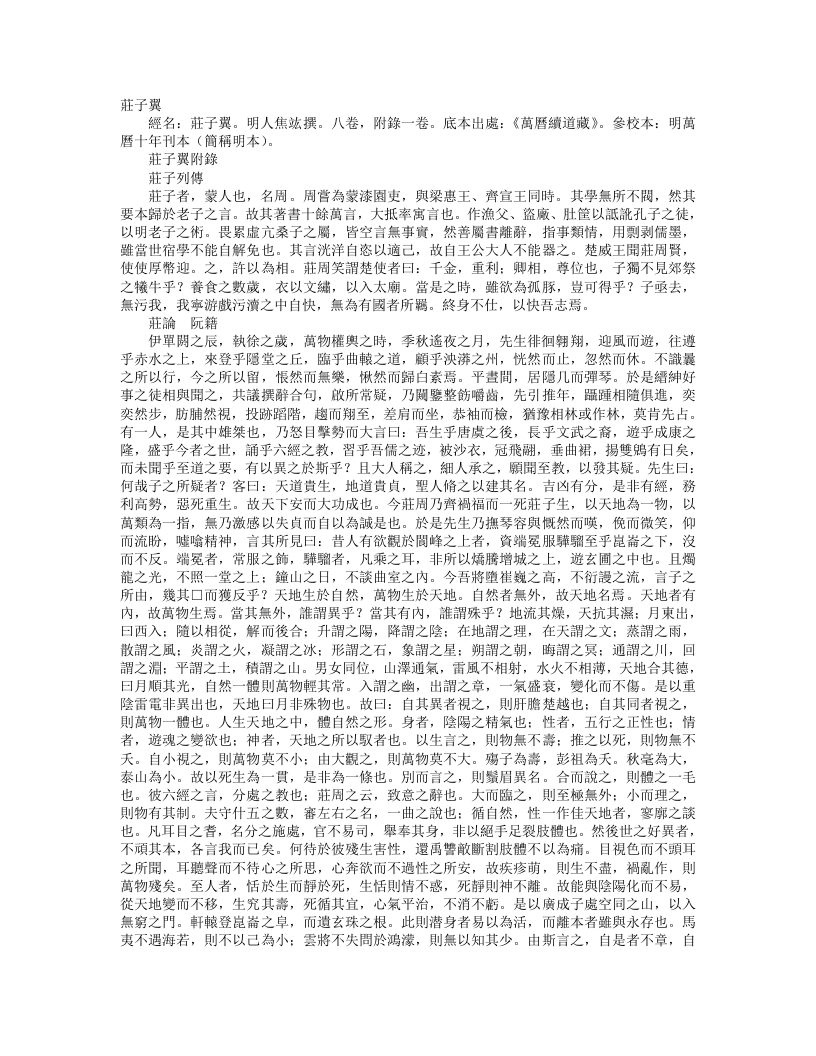 续道藏-庄子翼附录-明-焦竤