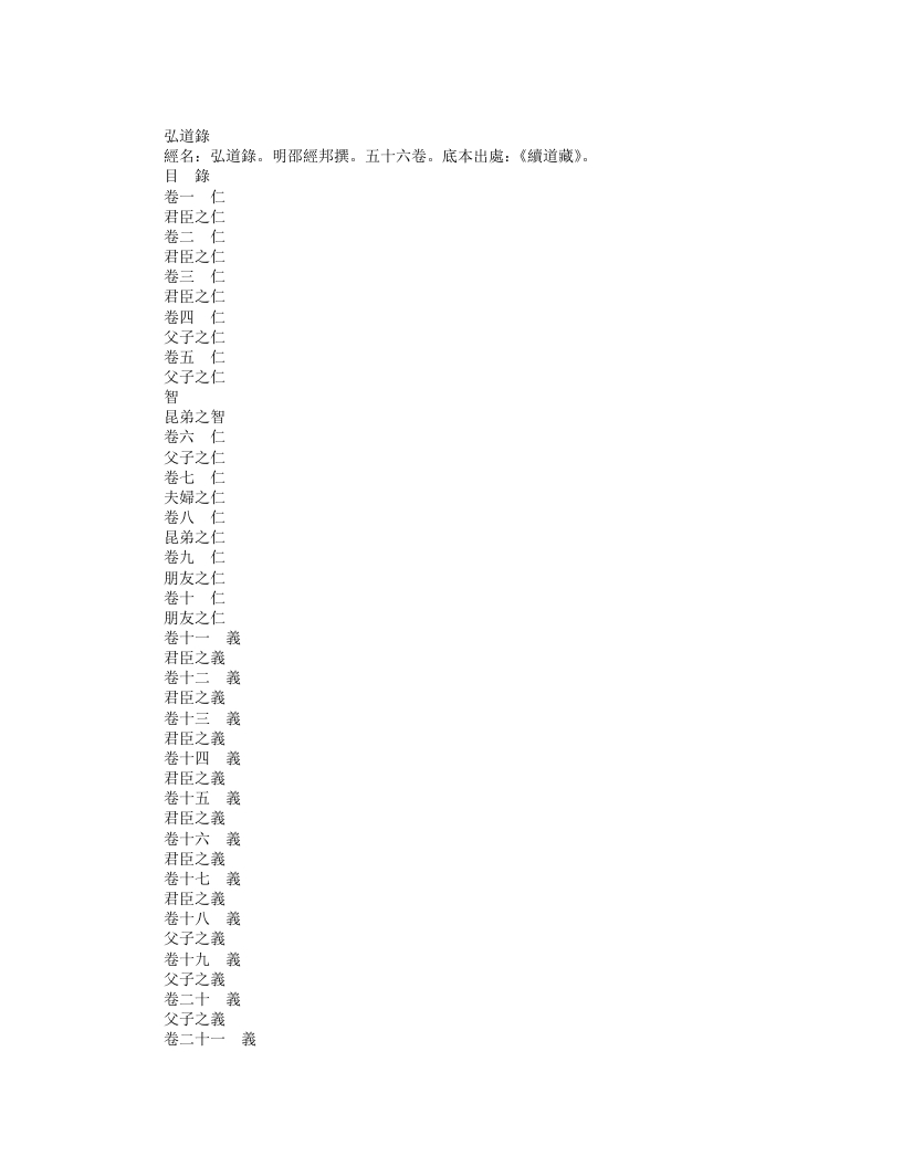 续道藏-弘道录-明-邵经邦