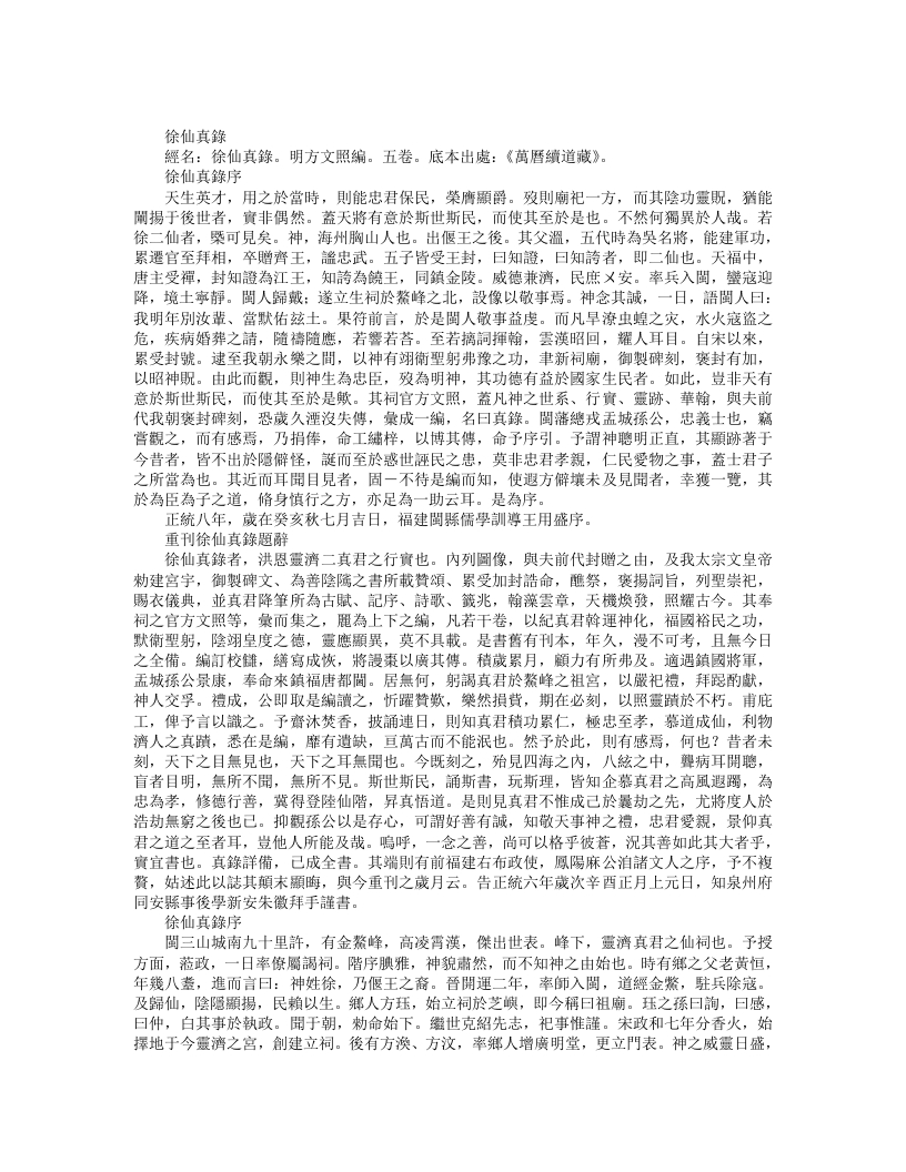 续道藏-徐仙真录-明-方文照