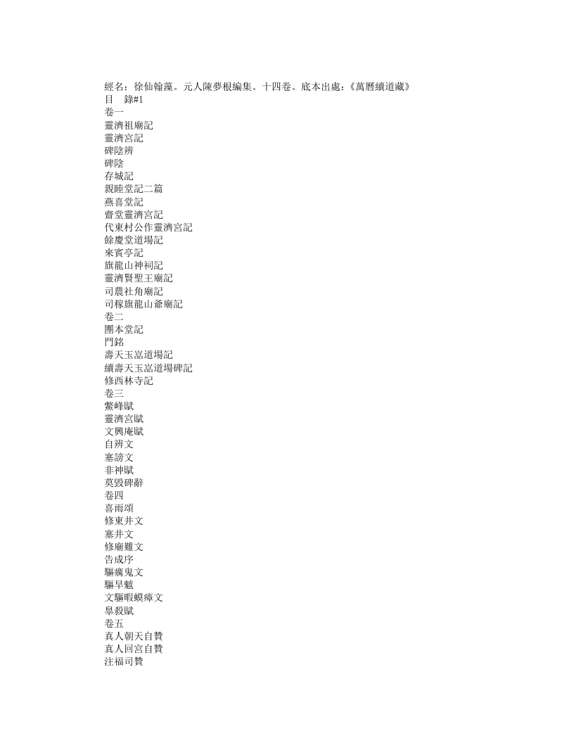 续道藏-徐仙翰藻-元-陈梦根