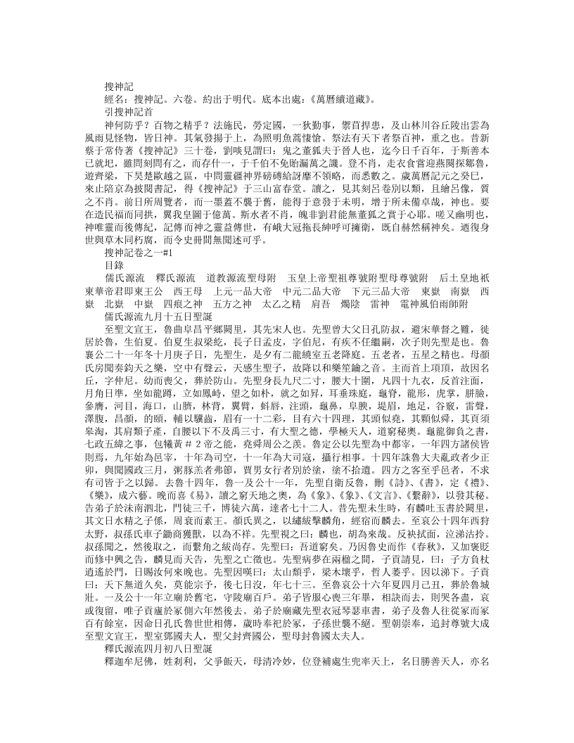 续道藏-搜神记--