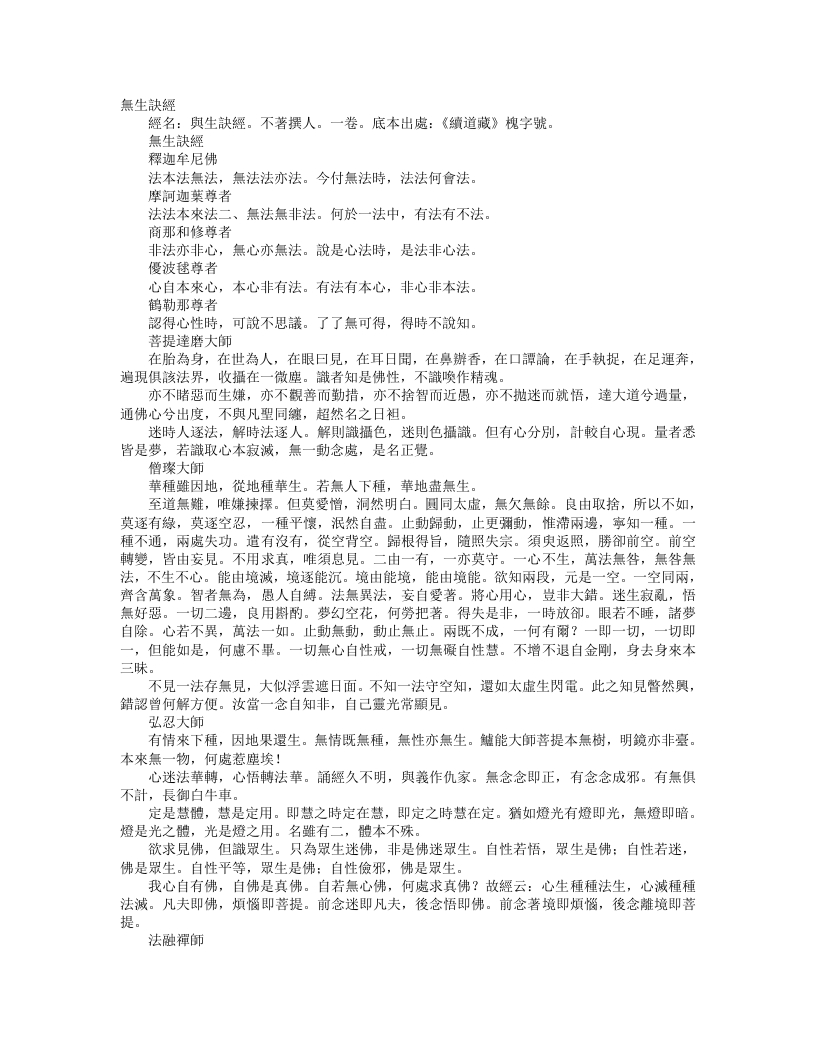 续道藏-无生诀经--