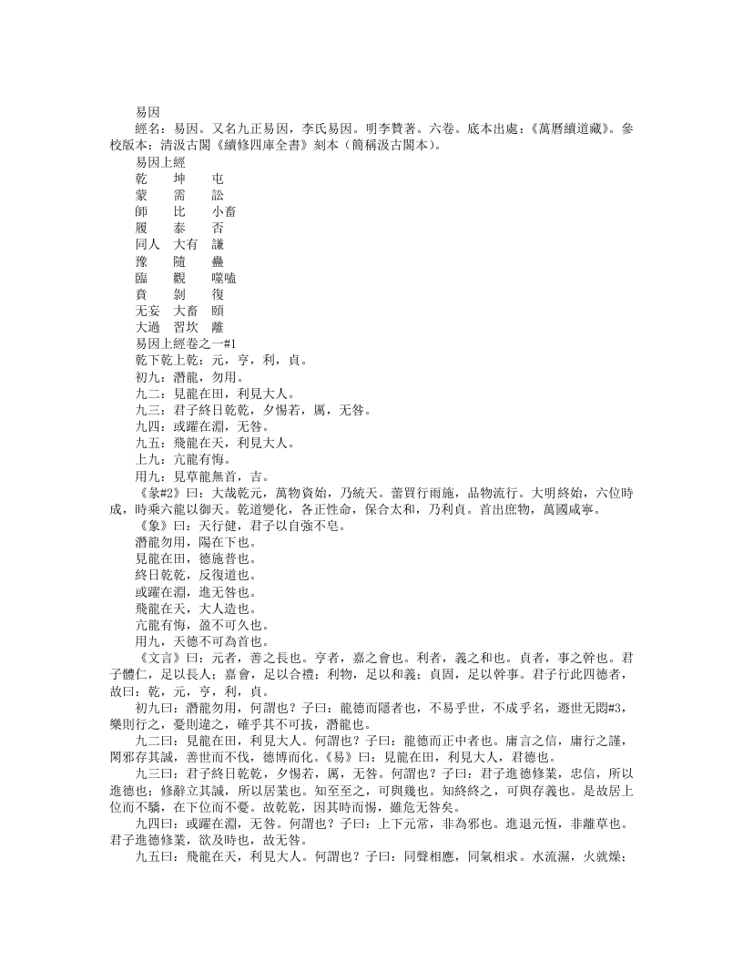 续道藏-易因-明-李赞