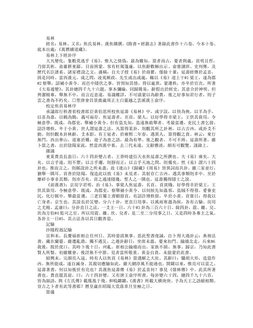 续道藏-易林-汉-焦赣