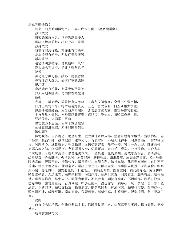 续道藏-朝真发愿忏悔文--