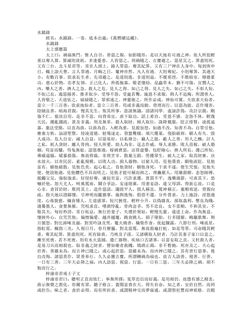 续道藏-水镜录-太上感应篇--