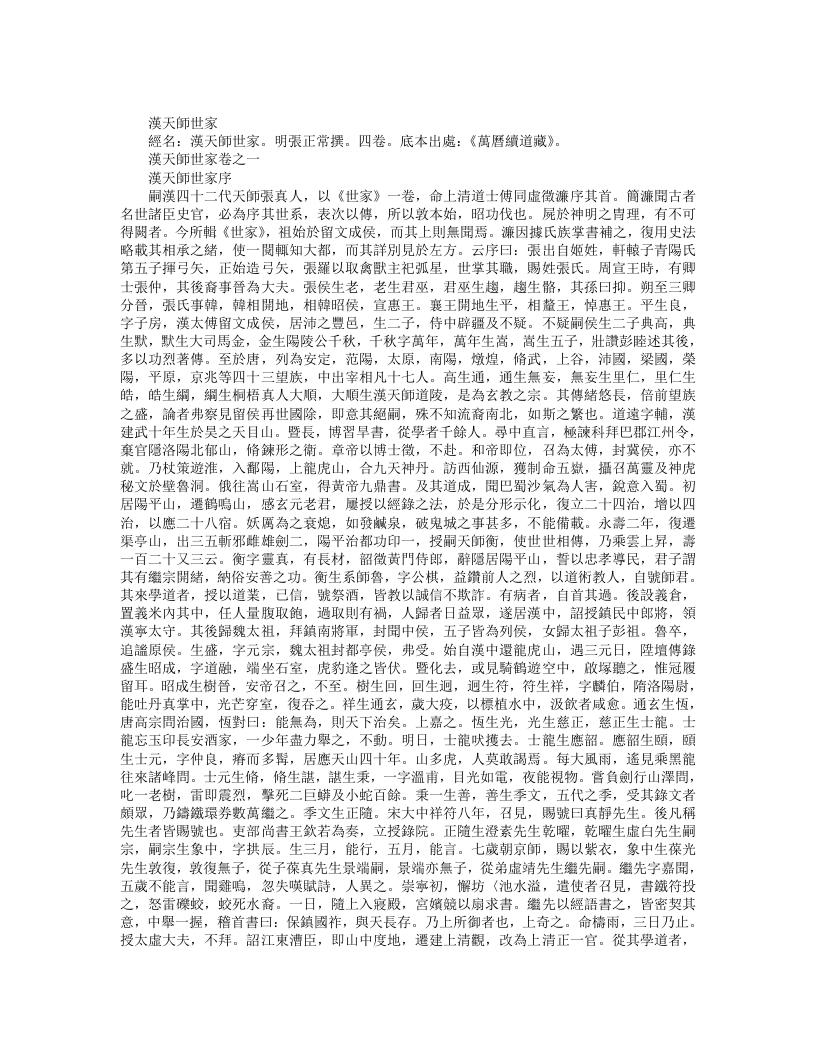 续道藏-汉天师世家-明-张钺