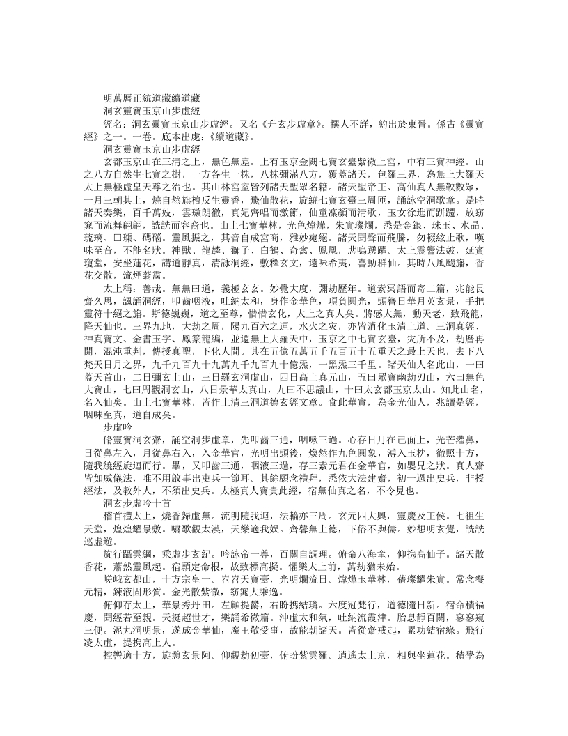 续道藏-洞玄灵宝玉京山步虚经--