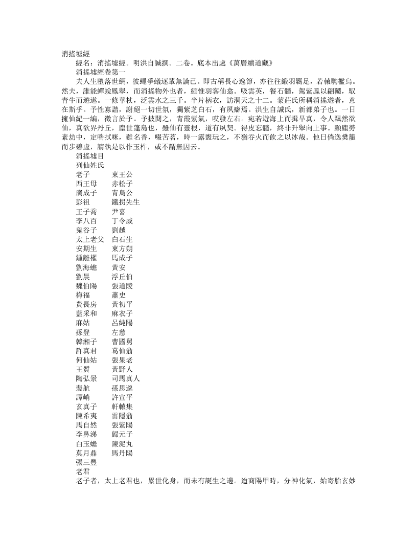 续道藏-消摇墟经-明-洪自诚