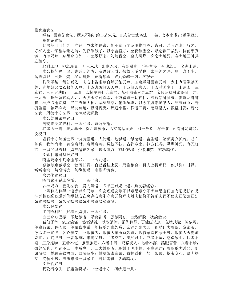 续道藏-灵宝施食法--
