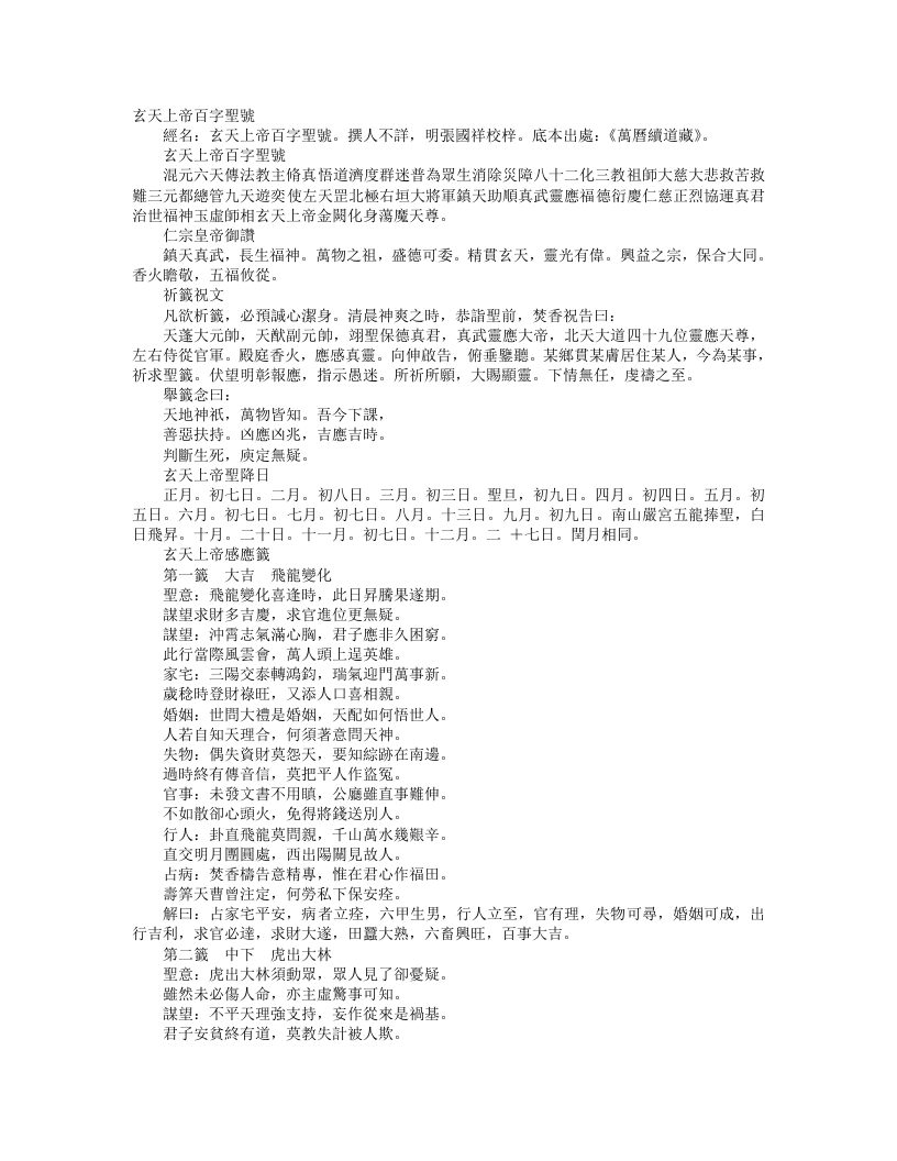 续道藏-玄天上帝百字圣号--