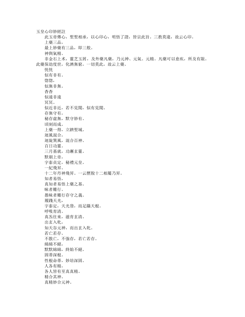 续道藏-玉皇心印妙经注--