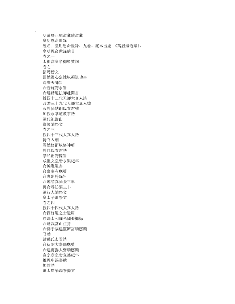 续道藏-皇明恩命世录--