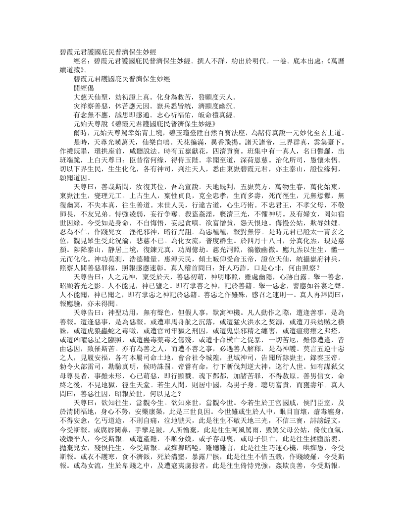 续道藏-碧霞元君护国庇民普济保生妙经--