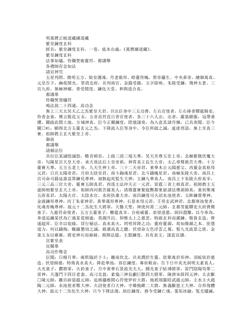 续道藏-紫皇炼度玄科--