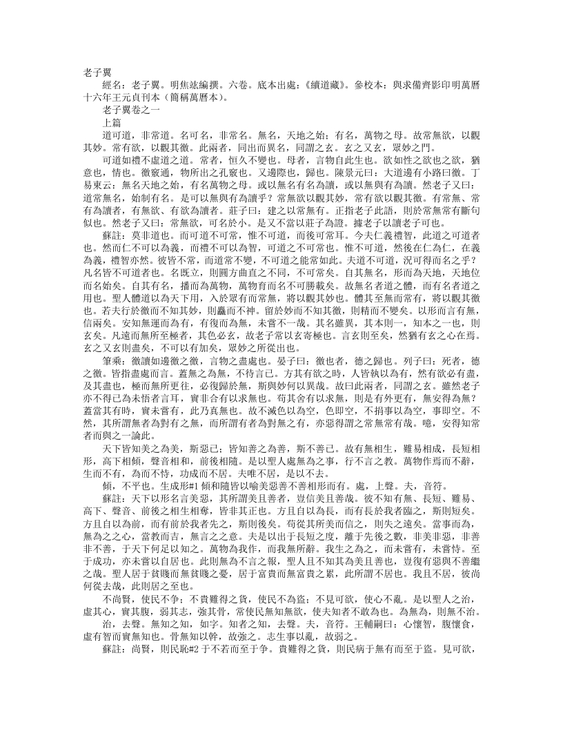 续道藏-老子翼-明-焦竤