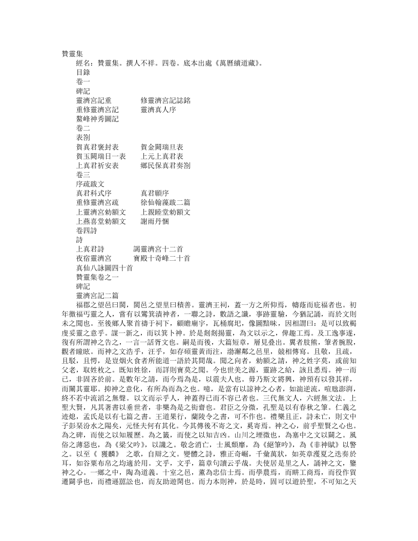 续道藏-赞灵集-元-佚名