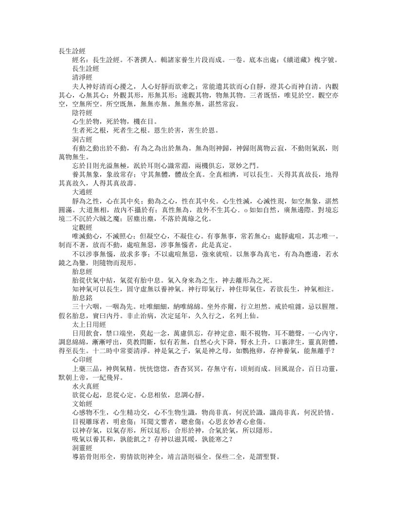 续道藏-长生诠经--