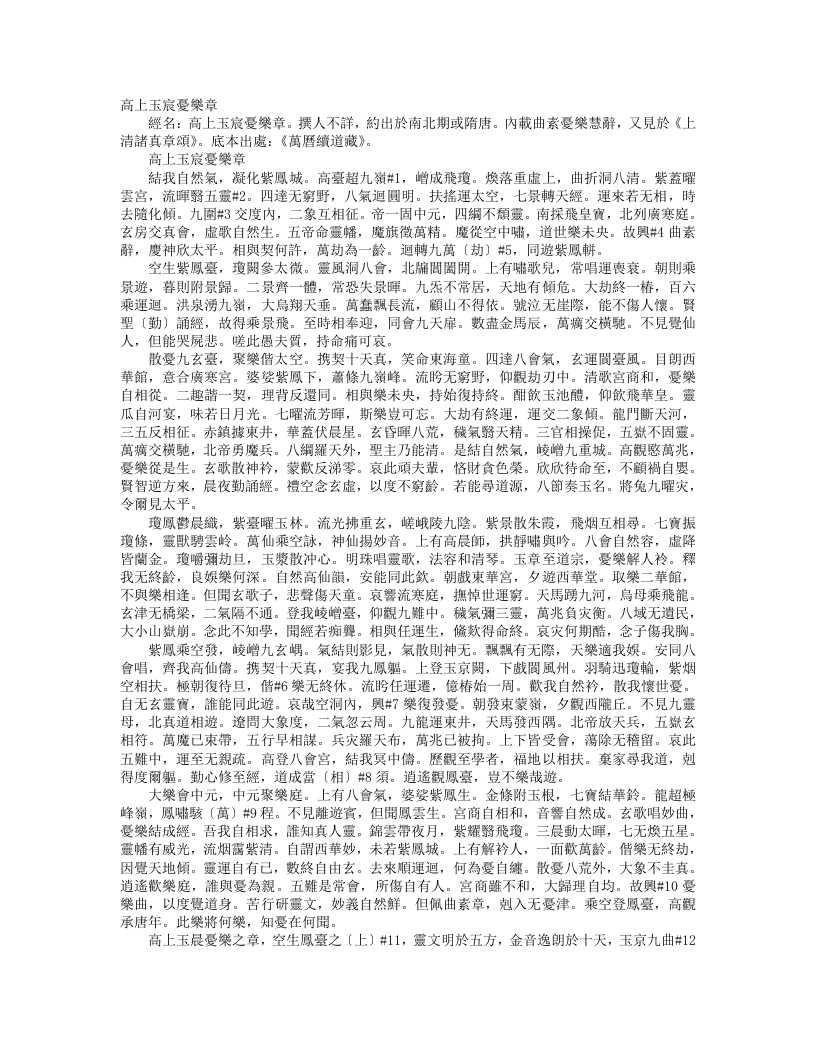 续道藏-高上玉宸忧乐章--