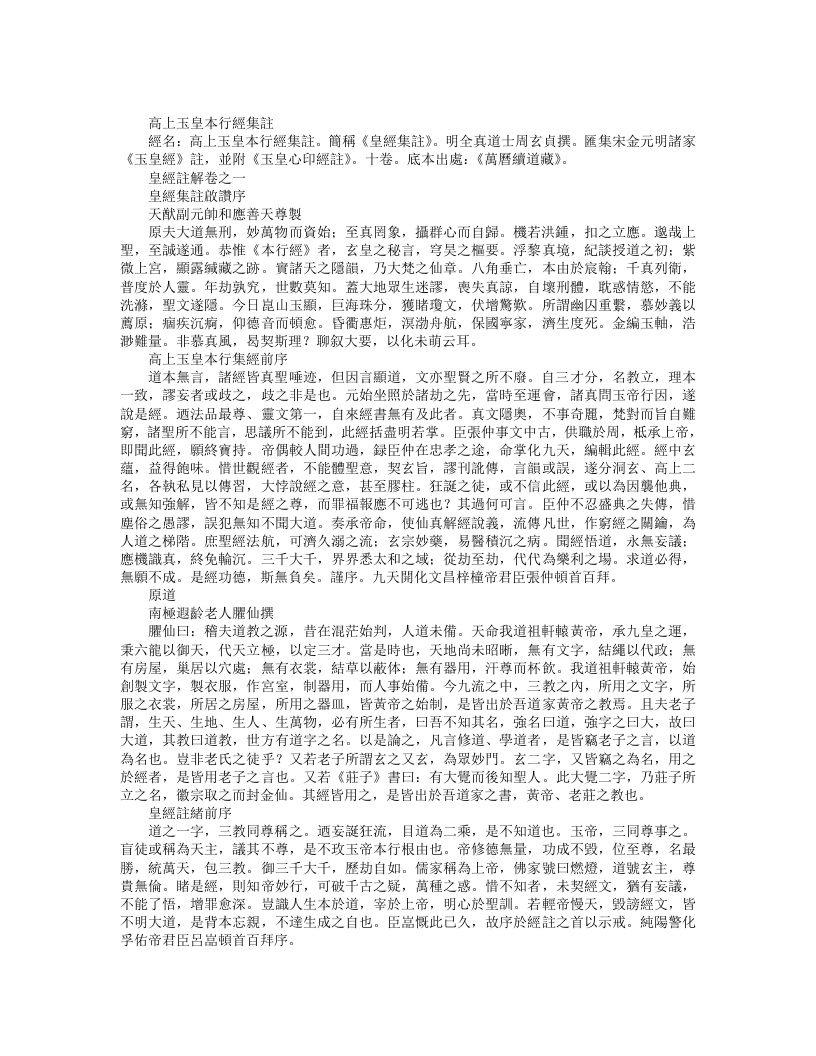 续道藏-高上玉皇本行经集注皇经集注-明-周玄贞
