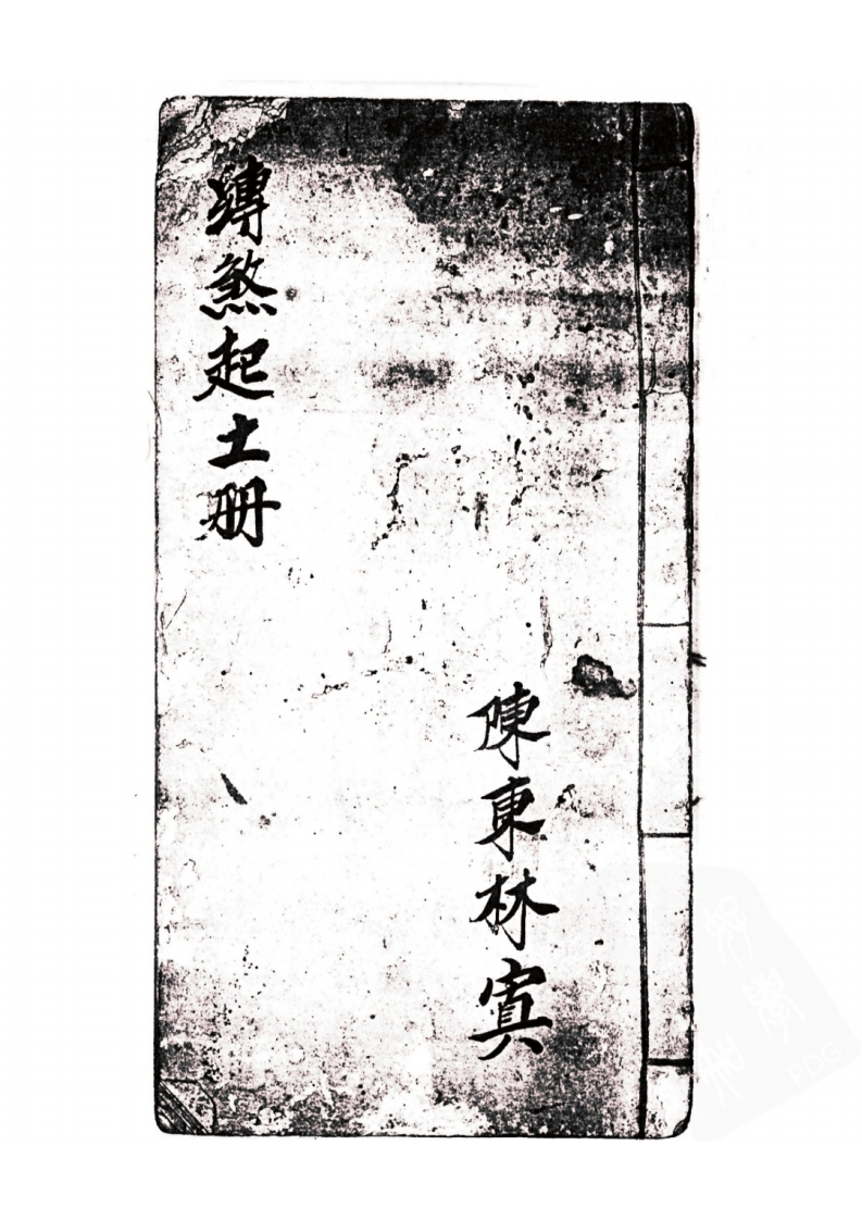 缚煞起土册-四书格