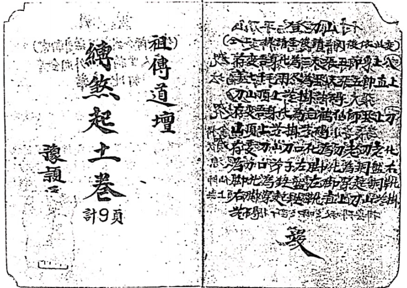 缚煞起土卷-四书格