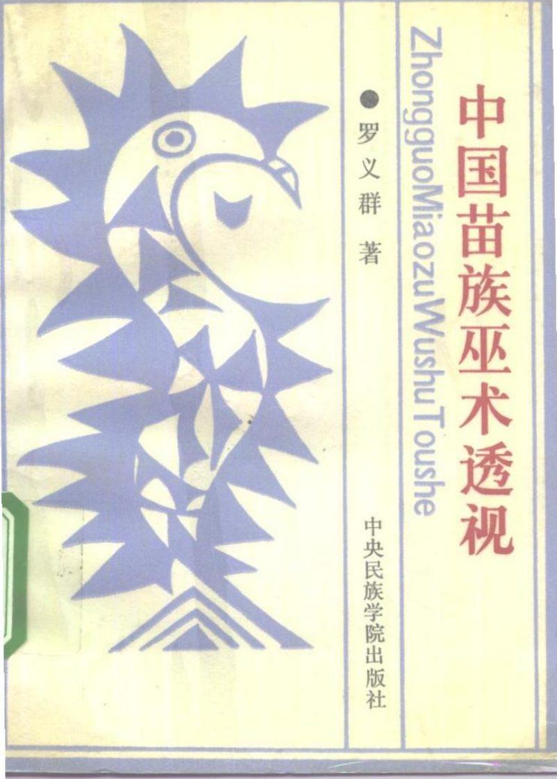 罗义群-中国苗族巫术透视