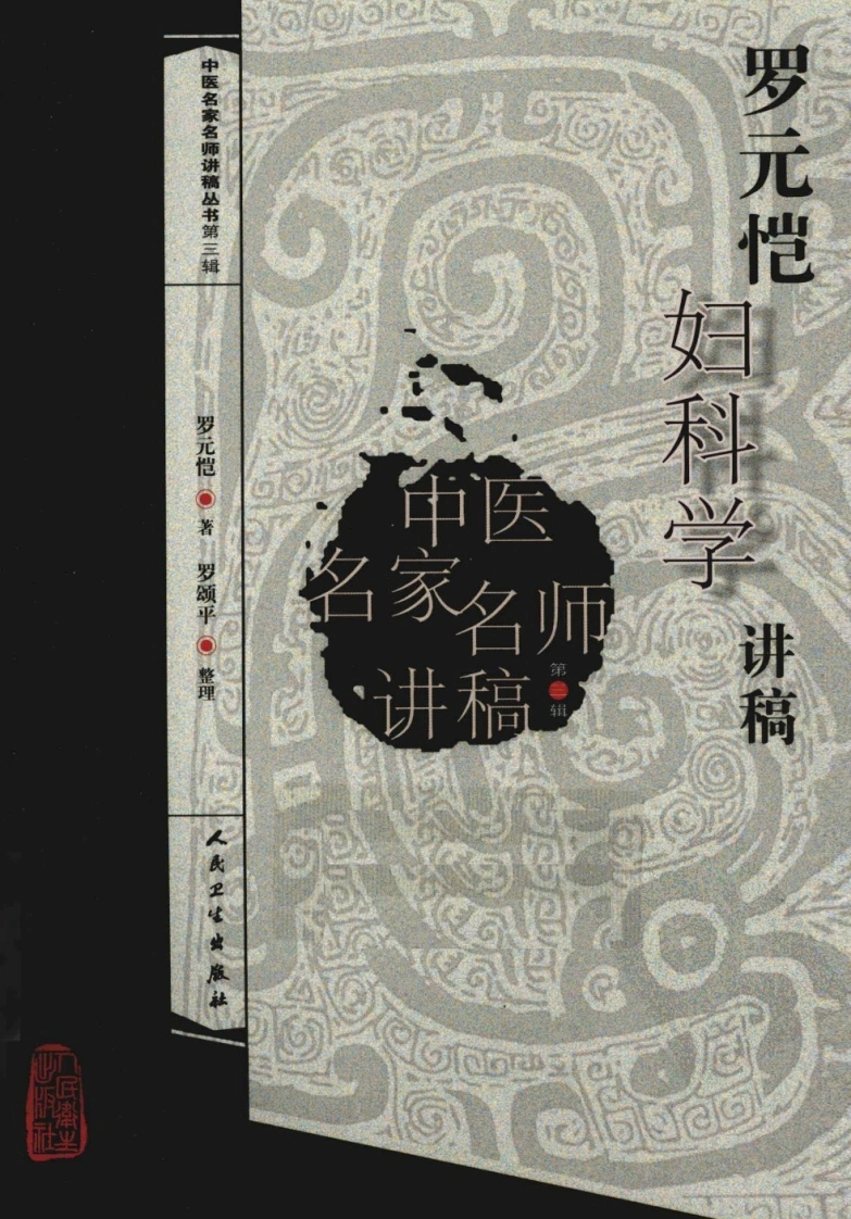 罗元恺妇科学讲稿-四书格